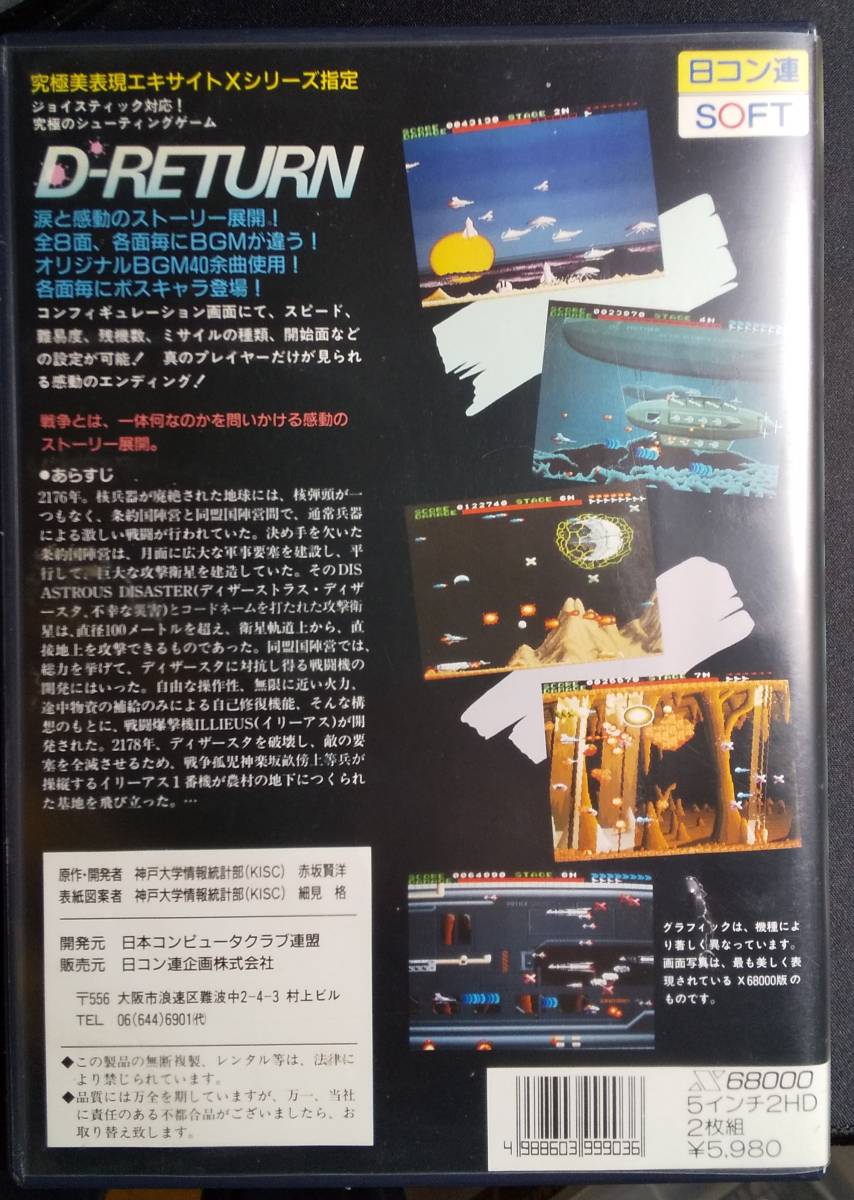 X68000 D RETURN ディー・リターン 5インチFD ゲーム msx D