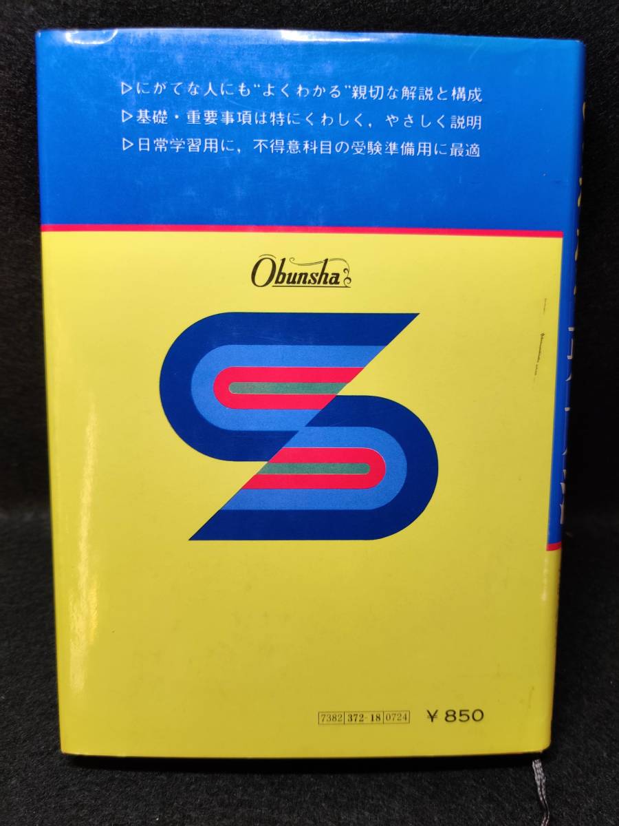 よくわかる英文法』 小川芳男 赤尾好夫 J.B.ハリス 旺文社 昭和53年