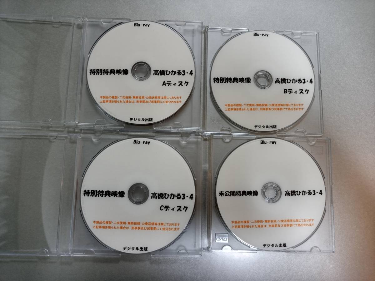 デジタル出版 特別特典映像 高橋ひかる ３ ４ A B C 未公開映像ディスク ４枚セットBlu-ray ブルーレイ 競泳水着 コスプレの入札履歴 -  入札者の順位