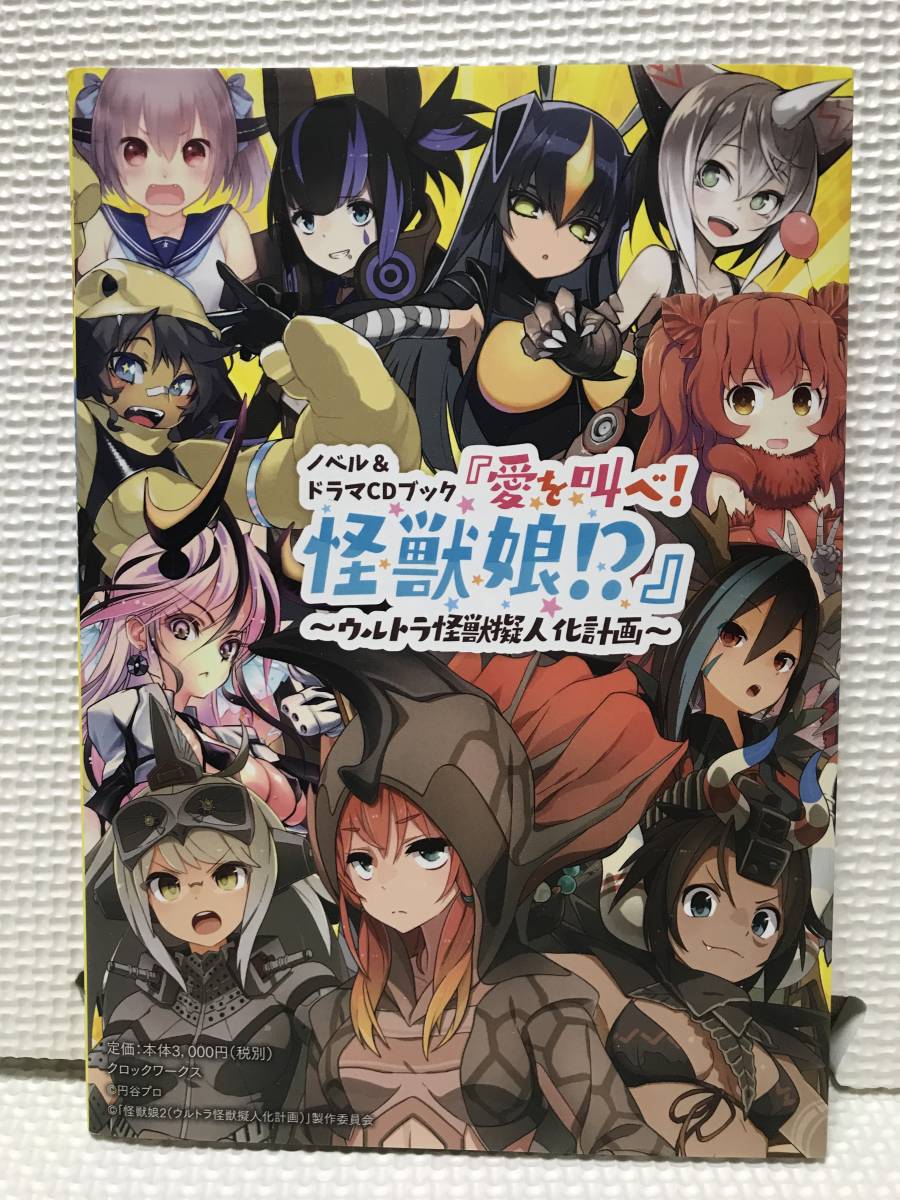 KSH84 ノベル＆ドラマCDブック『愛を叫べ！ 怪獣娘！？』～ウルトラ