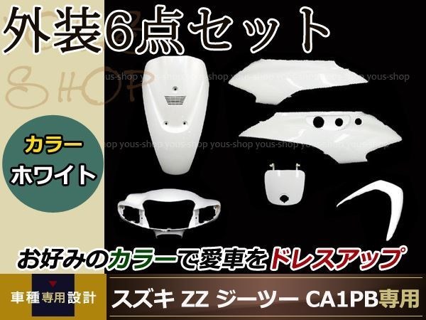 ZZ ジーツー CA1PB 外装6点set 白 ホワイト 純正仕様 ハンドル