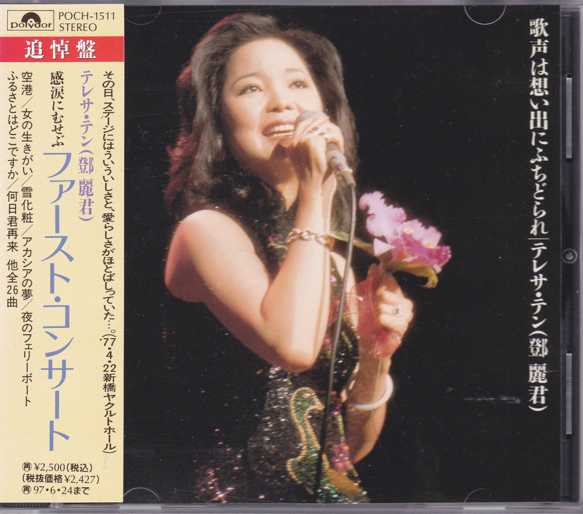 CD テレサ・テン 鄧麗君 - ファースト・コンサート 歌声は想い出にふち