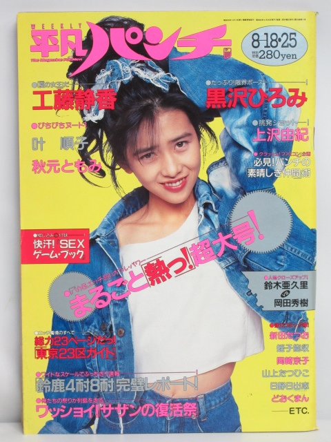 ☆rt2071 週刊平凡パンチ 昭和63年 8月18・25日発行 NO.1219 超大号