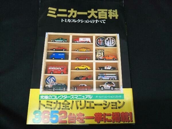 帯付き】ミニカー大百科 コレクション トミカコレクションのすべて
