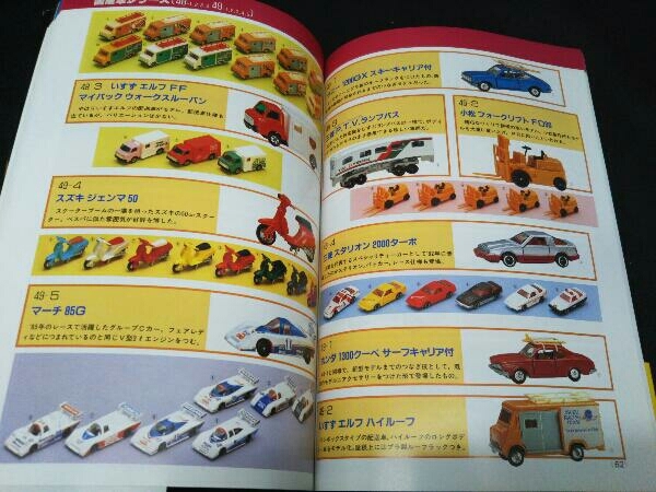 帯付き】ミニカー大百科 コレクション トミカコレクションのすべて