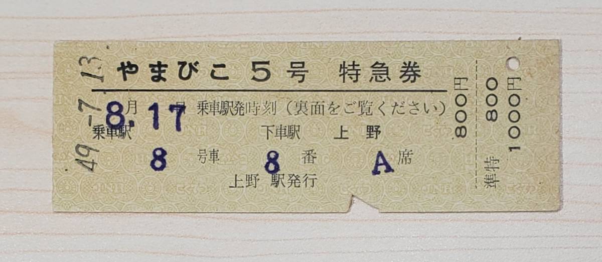 鉄道 切符 硬券 やまびこ5号 特急券 上野駅発行 国鉄 49.7.13 当時