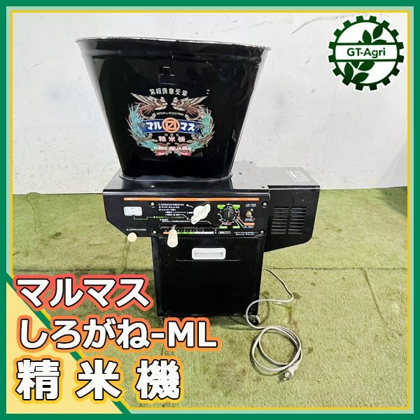 マルマス機械 しろがね-ML 循環型精米機 15kg B2s222329 ソフト 