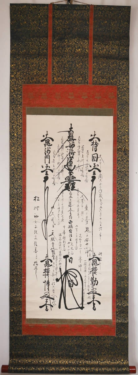 日蓮 髭曼荼羅 南無妙法蓮華経 曼荼羅 肉筆 紙本 掛軸 御本尊 日蓮宗