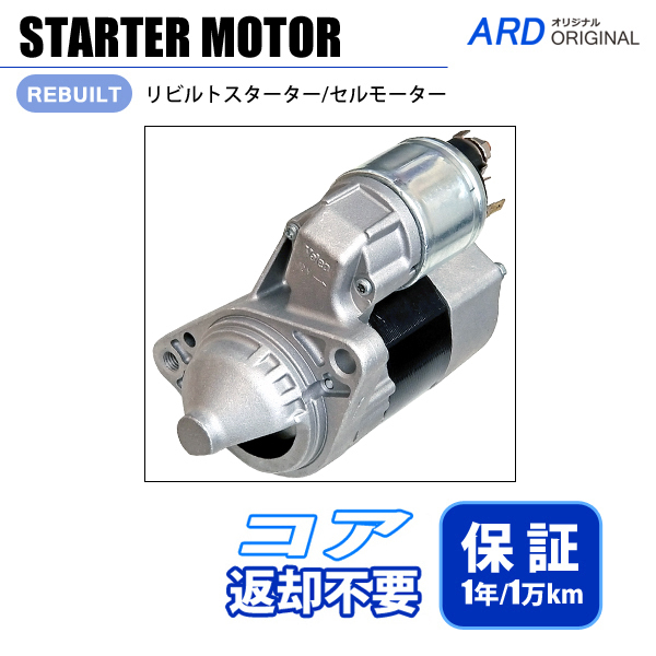 【豊富な，限定SALE】 マーチ K12 AK12 BK12 BNK12 リビルト スターター セルモーター D7E42 23300-AX00B 23300-AX00C S-V010(日産用)｜売買されたオークション情報、yahooの商品情報をアーカイブ公開 - オークファン 日産用
