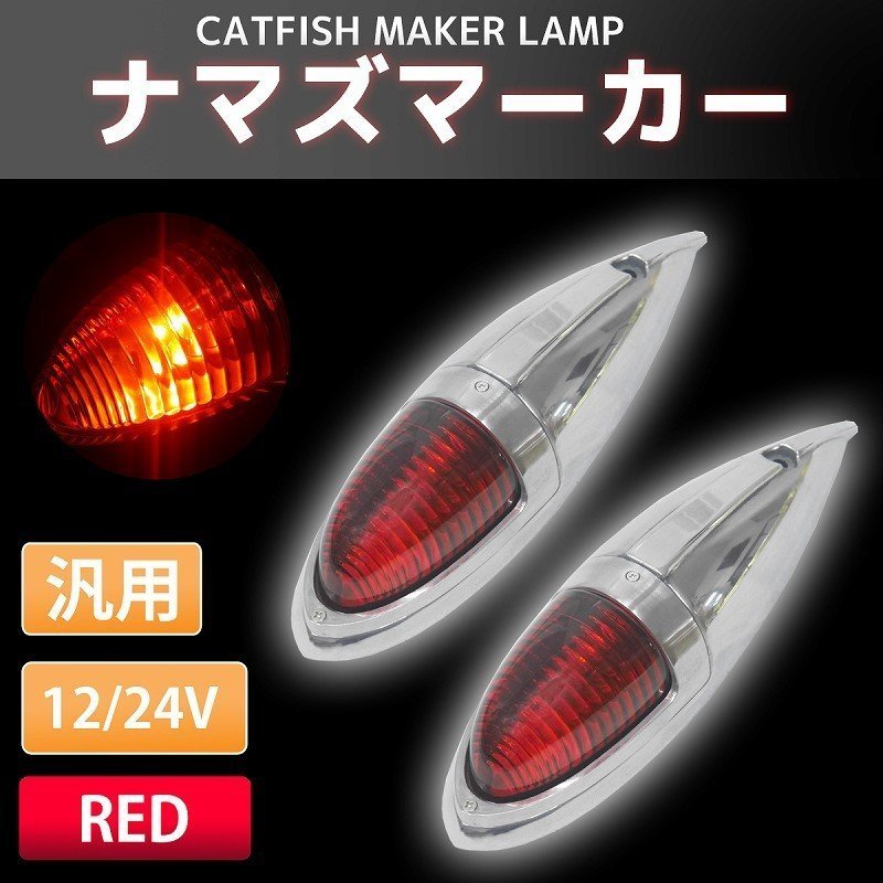 新品 ナマズマーカー レッド 赤色 レンズ 単品 1個 400mm用