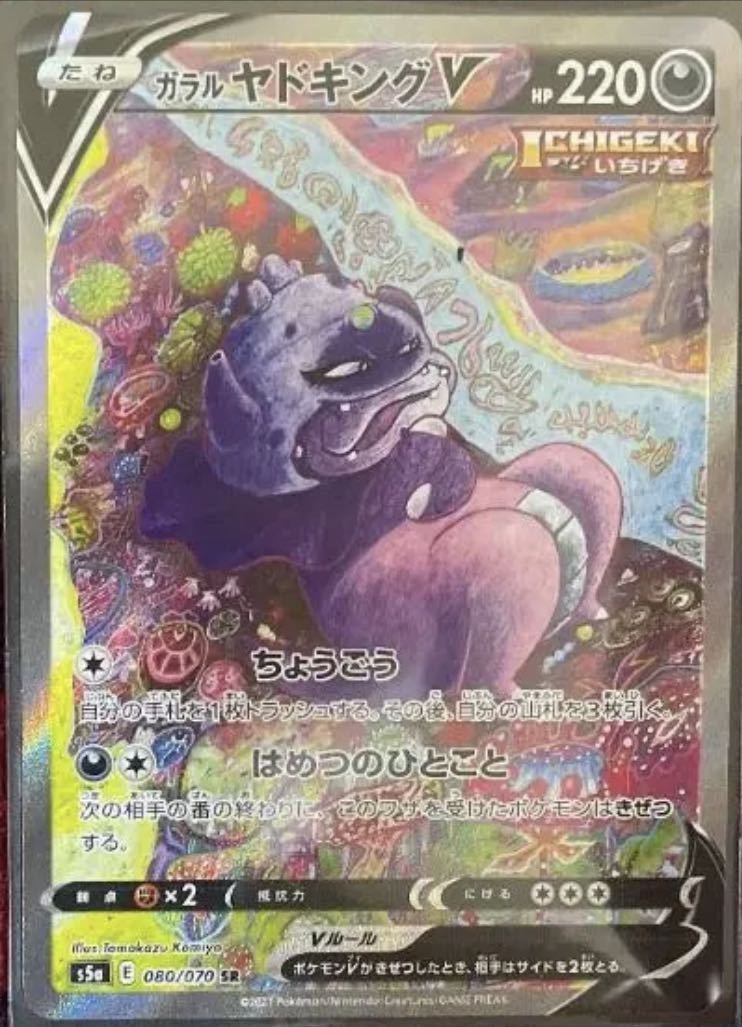ポケカ ガラルヤドキングV SA s5a 080/070 70726f647563742f5335415f303739