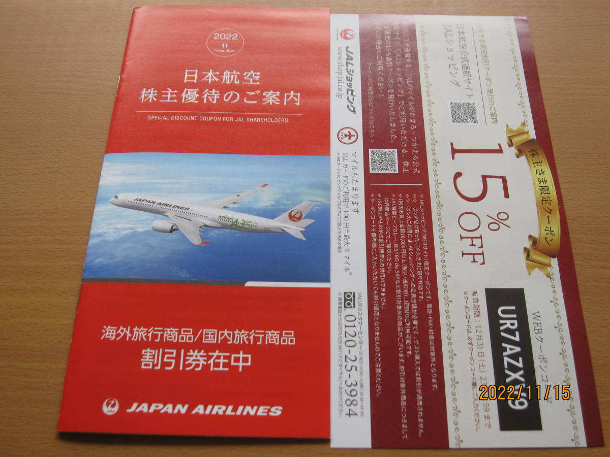 ◆◆最新◆日本航空ＪＡＬ株主優待券◆４枚◆有効期間２０２２年１２月１日～２０２４年５月３１日まで◆株主優待割引券付◆送料込◆◆◆
