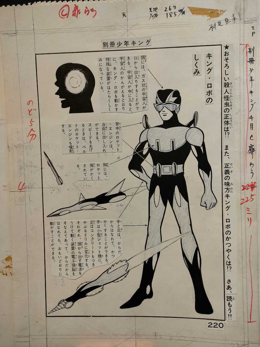 人気SALE，人気 K-050 特典付き キングロボ 殺人怪虫編 桑田次郎直筆原稿 キングロボのしくみ図解ページ付き 1-6 計7ページ(サイン、直筆画)｜売買されたオークション情報、yahooの商品情報をアーカイブ公開 - サイン、直筆画