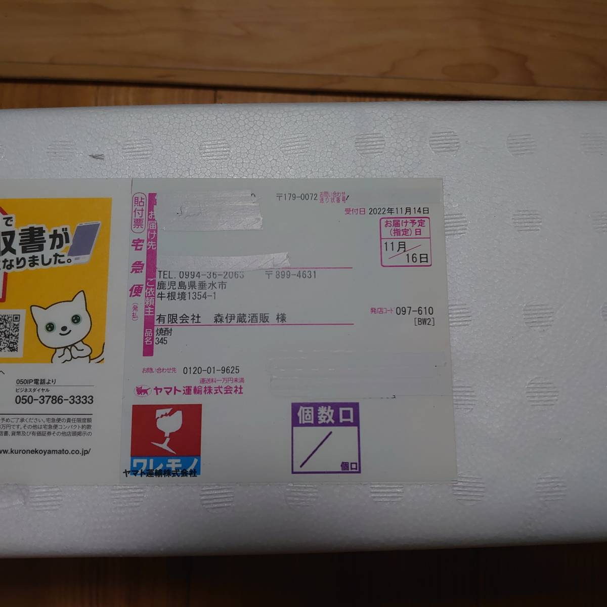 森伊蔵1800ml 11月16日到着分の出品です 匿名発送・送料無料