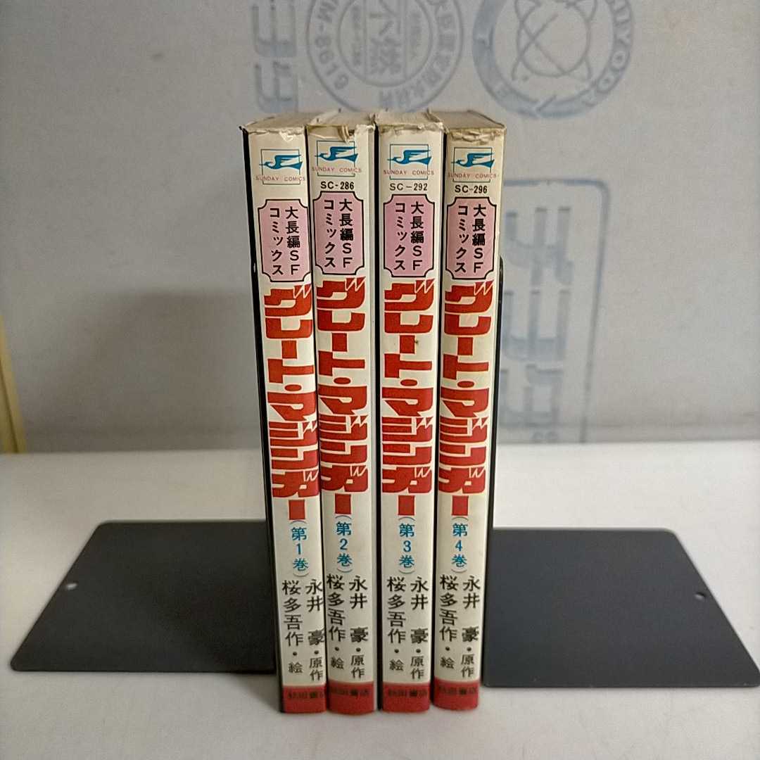 全4巻揃】1巻以外初版 グレート・マジンガー 永井豪 桜多吾作 秋田書店 