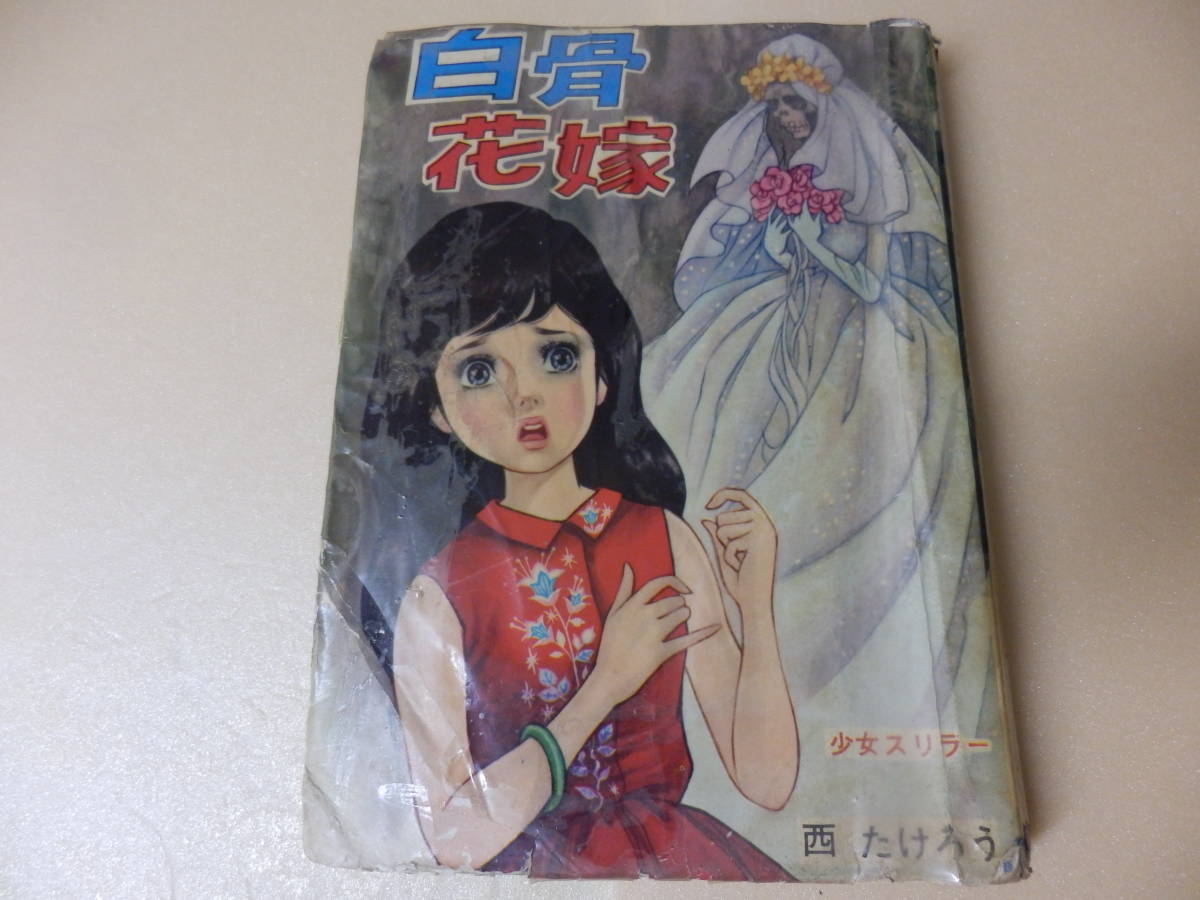 Book Graphics すてきな装丁や装画の本屋 Bird - Yahoo!オークション (ホラー貸本)谷ゆきお 西たけろう好美のぼる徳南 | Naga 少女スリラー 肌はい虫｜好美のぼる｜アニメと漫画の専門店 好美のぼる 曙出版刊 魔百合の恐怖報告 生活実用書を中心