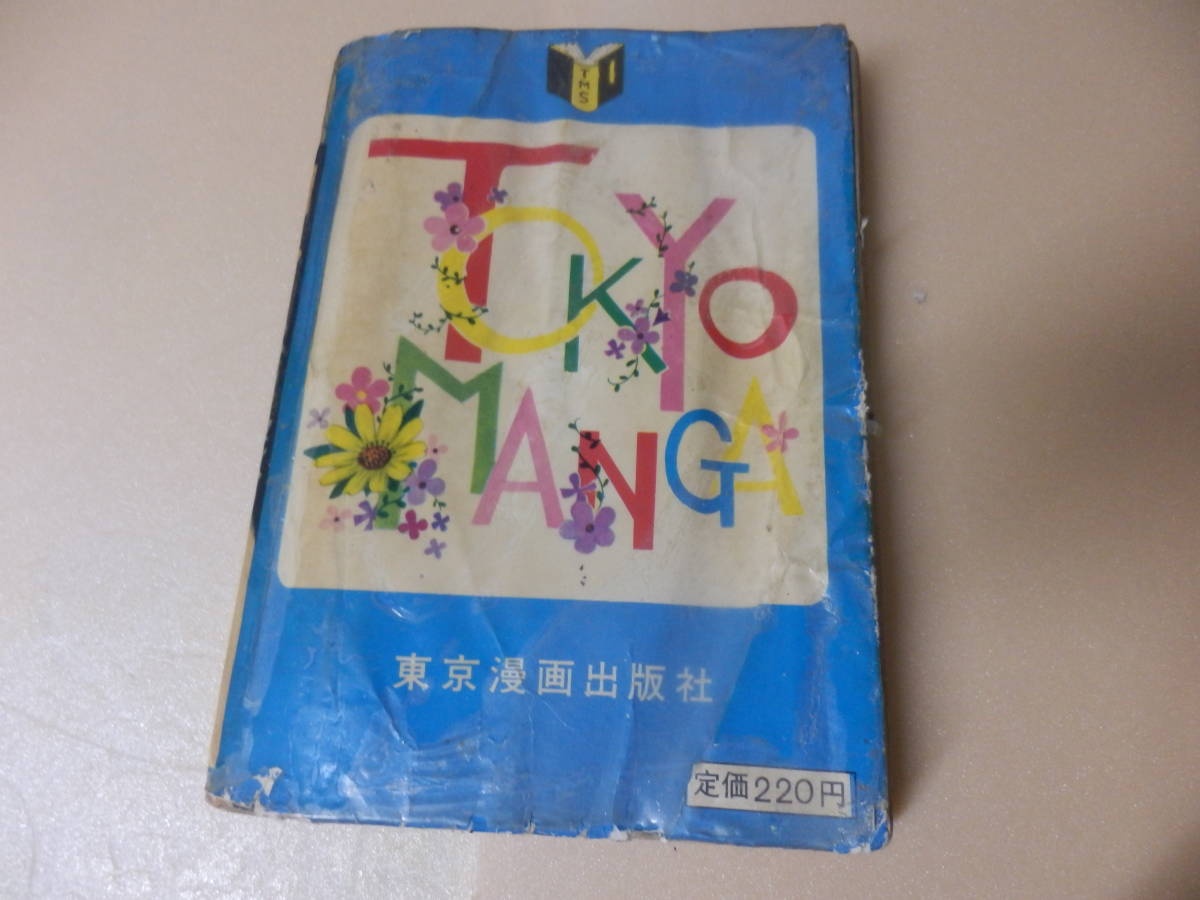 Book Graphics すてきな装丁や装画の本屋 Bird - Yahoo!オークション (ホラー貸本)谷ゆきお 西たけろう好美のぼる徳南 | Naga 少女スリラー 肌はい虫｜好美のぼる｜アニメと漫画の専門店 好美のぼる 曙出版刊 魔百合の恐怖報告 生活実用書を中心