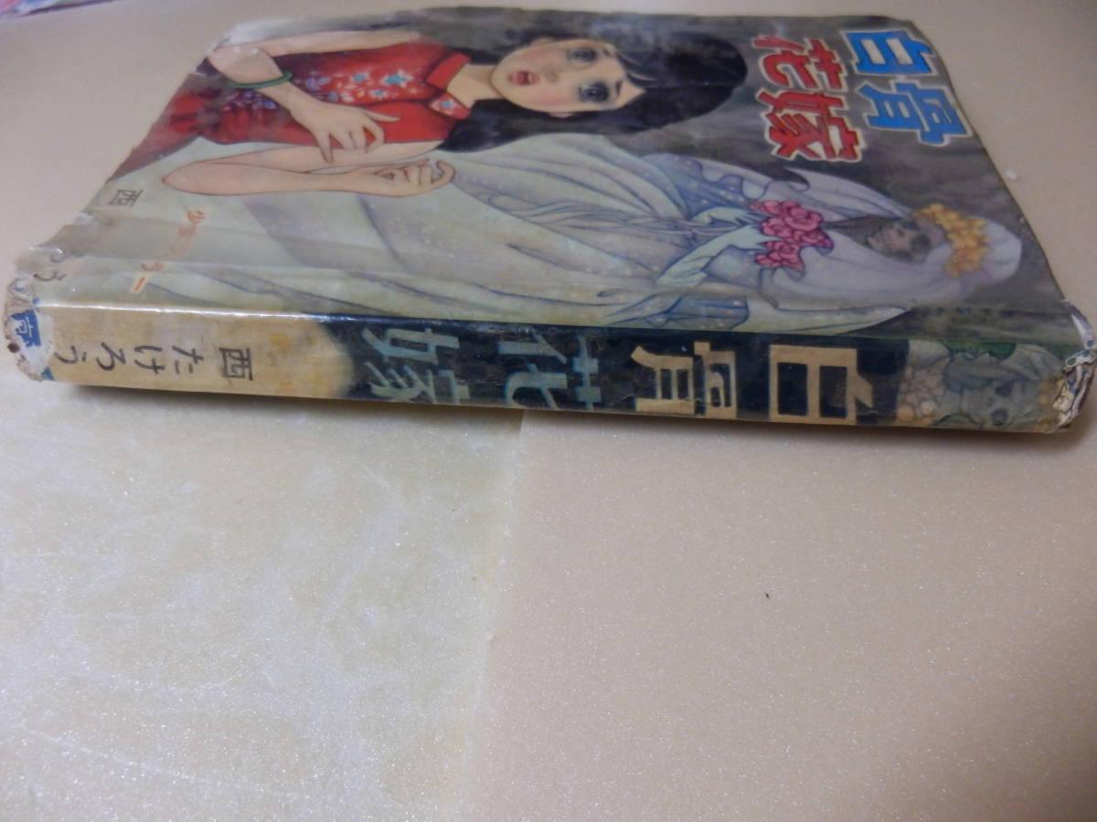 Book Graphics すてきな装丁や装画の本屋 Bird - Yahoo!オークション (ホラー貸本)谷ゆきお 西たけろう好美のぼる徳南 | Naga 少女スリラー 肌はい虫｜好美のぼる｜アニメと漫画の専門店 好美のぼる 曙出版刊 魔百合の恐怖報告 生活実用書を中心