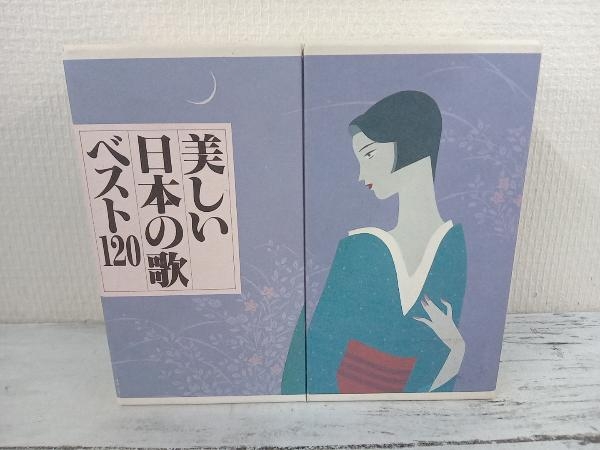 2026，爆買い オムニバス CD 美しい日本の歌 ベスト120(演歌)｜売買されたオークション情報、yahooの商品情報をアーカイブ公開 - オークファン 演歌