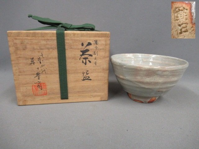 Yahoo!オークション の落札相場・落札価格 「朝日焼」茶碗 (茶道具