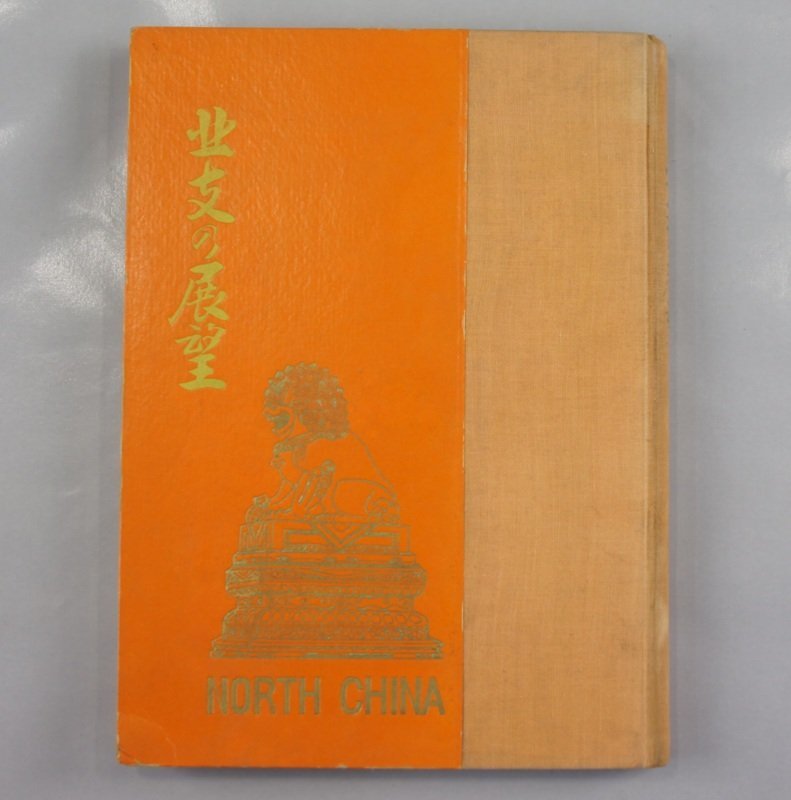 黄穣 第贰巻 一周年記念號 第十號 昭和五年十月十日発行 ggg455 戦前 古書 昭和13年 北支の展望 天津 北京 支那事変 北支風俗