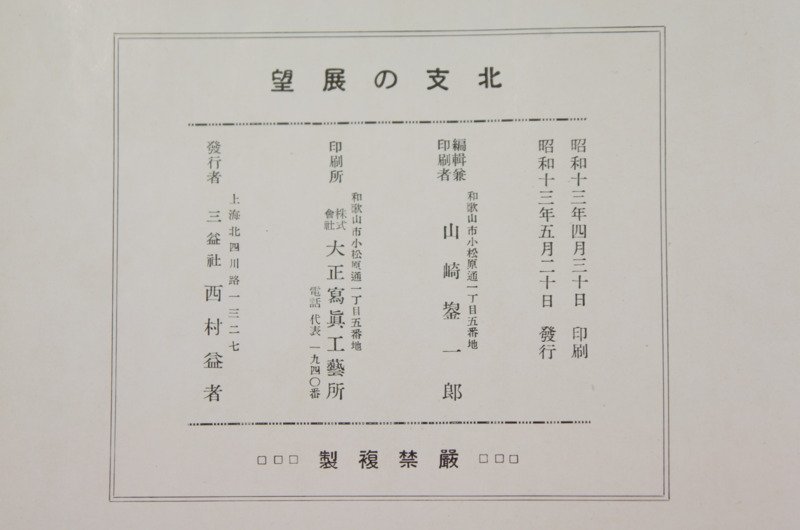 ggg455 戦前 古書 昭和13年 北支の展望 天津 北京 支那事変 北支