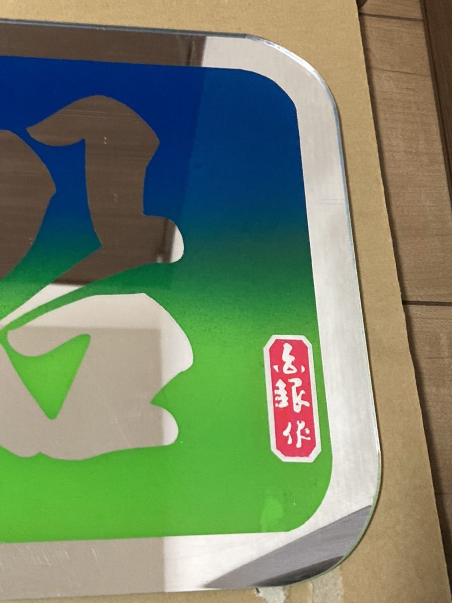 白銀社 アンドン板 アルナ大 おんちゃん レトロ デコトラ シロガネ社