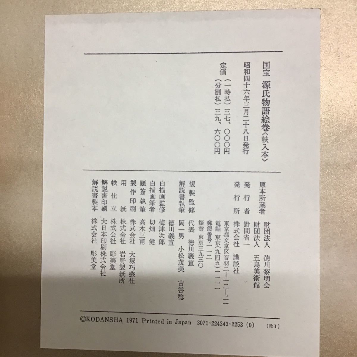 源氏物語絵巻 国宝 講談社 - 「国宝 帙入本」 全58シート 昭和46年