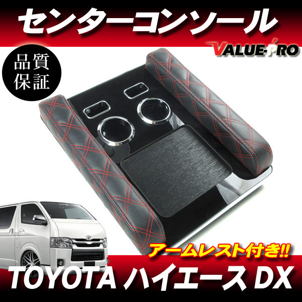 ハイエース 200系 DX専用 センターコンソール 黒レザー×赤ステッチ アームレスト PVCレザー 小物入れ 1型 2型 3型 4型 5型 6型