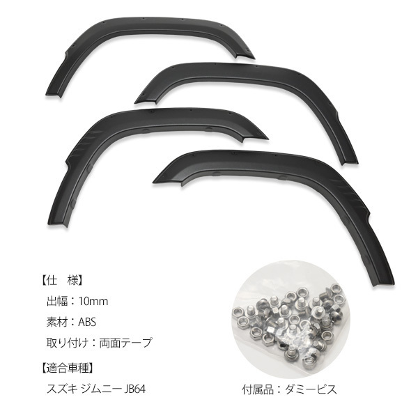 ビ*ン様 ジムニー JB64 JB74オーバーフェンダー ビス留め風 ジムニー JB64 シエラ JB74 オーバーフェンダー ワイドフェンダー ビス