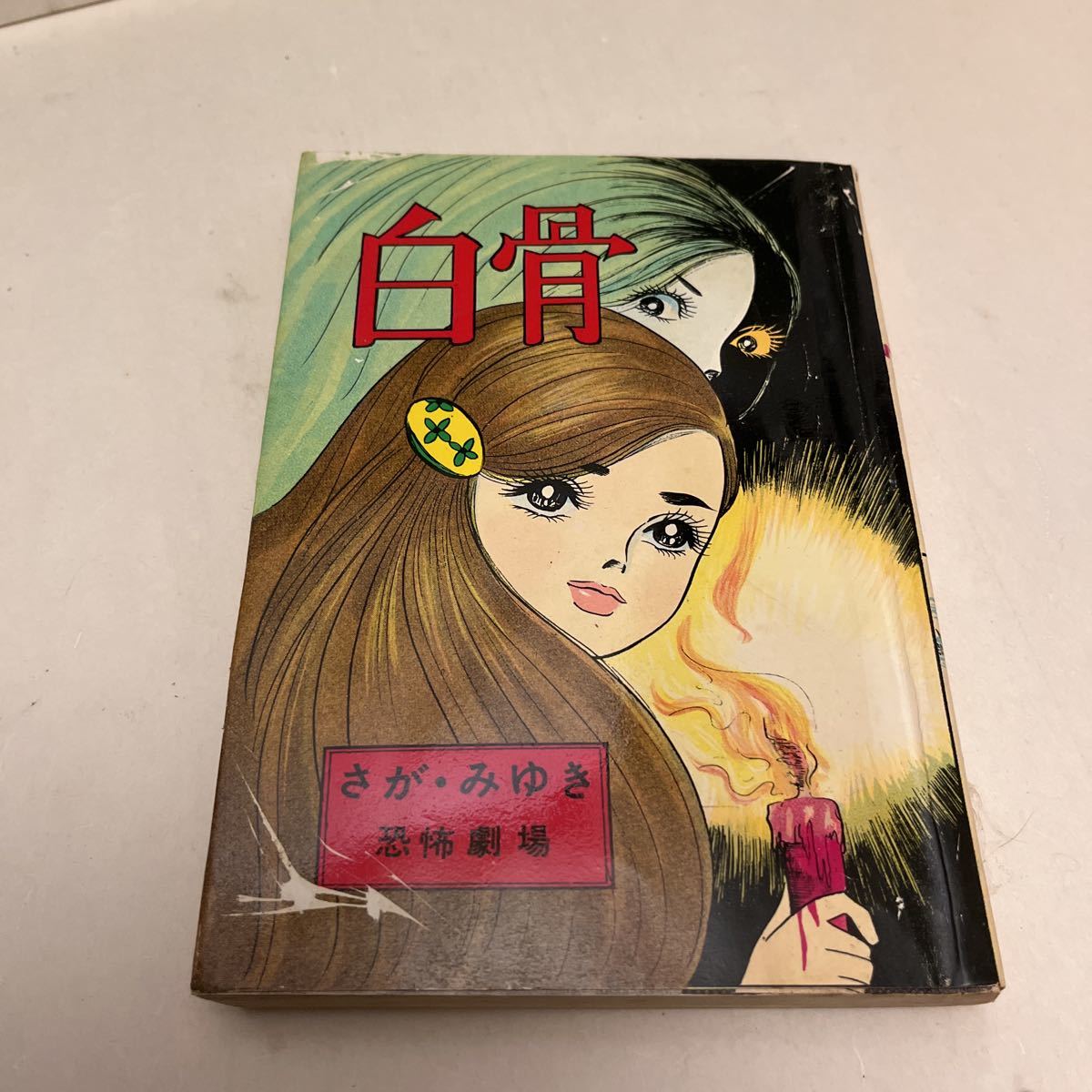 貸本漫画■白骨■さが・みゆき■東京トップ社■さがみゆき恐怖劇場1■1968年頃■コレクターズ■マニア向け希少本■表紙色ヨレ■超激レア！