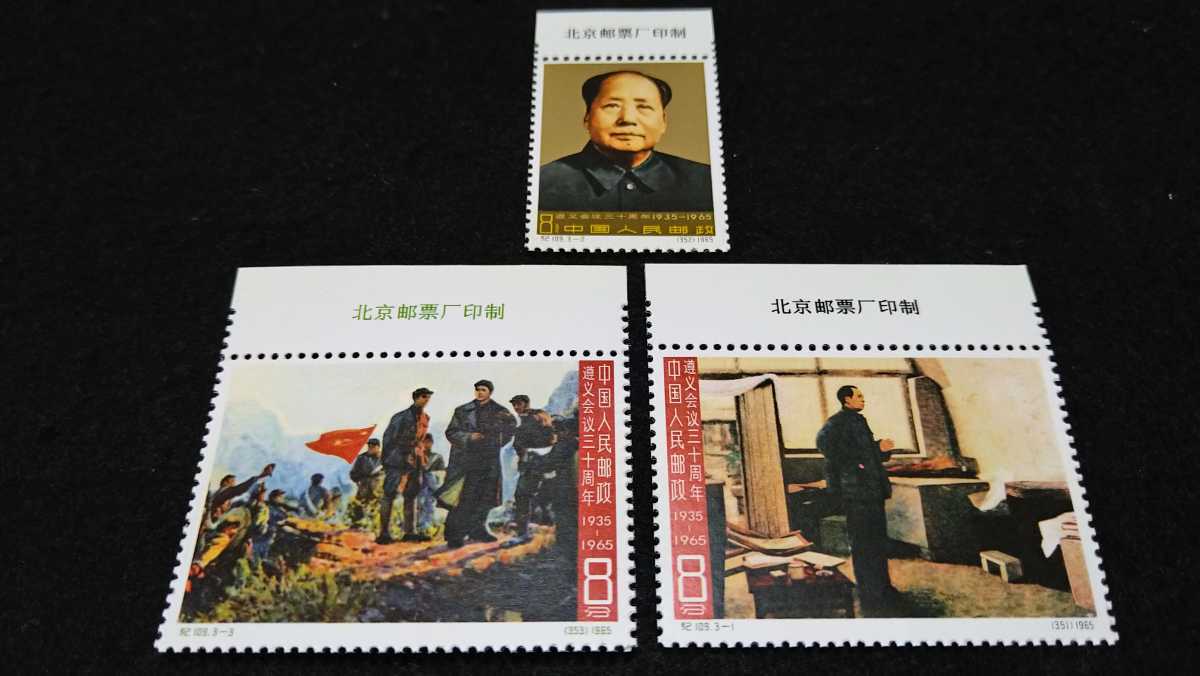【未使用】中国切手　紀109 遵義会議30周年　三種完 委託販売 I 中国切手 紀109 遵義會議三十周年 古切手3枚 詳細不明 未