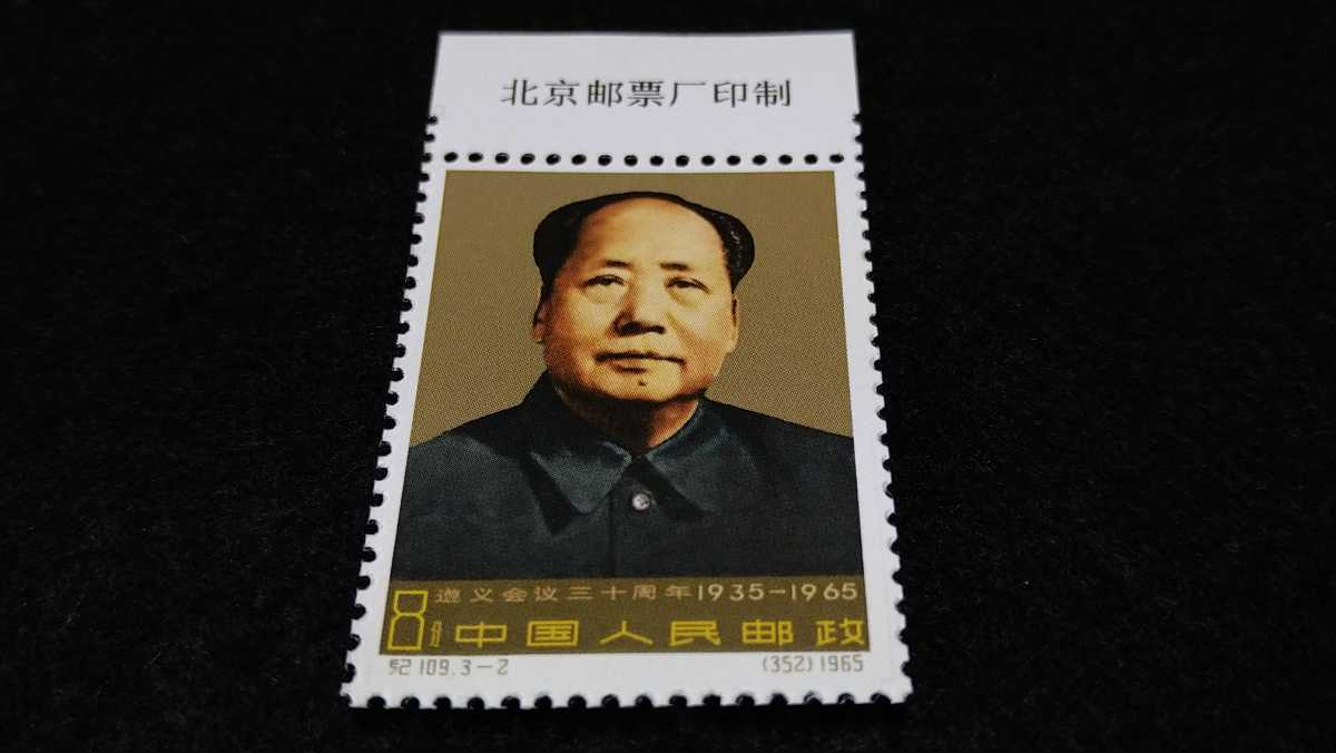 【未使用】中国切手　紀109 遵義会議30周年　三種完 委託販売 I 中国切手 紀109 遵義會議三十周年 古切手3枚 詳細不明 未