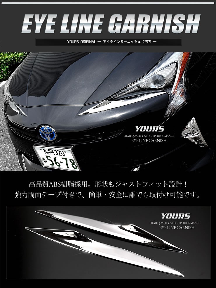 プリウス 0 ガーニッシュ アイラインの通販 50系 | メッキ ヘッド