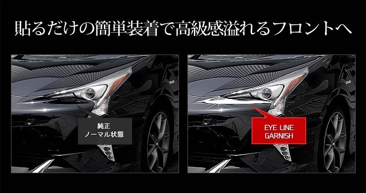 とら 極希少 50プリウス前期 ユアーズ メッキアイライン とら 極希少