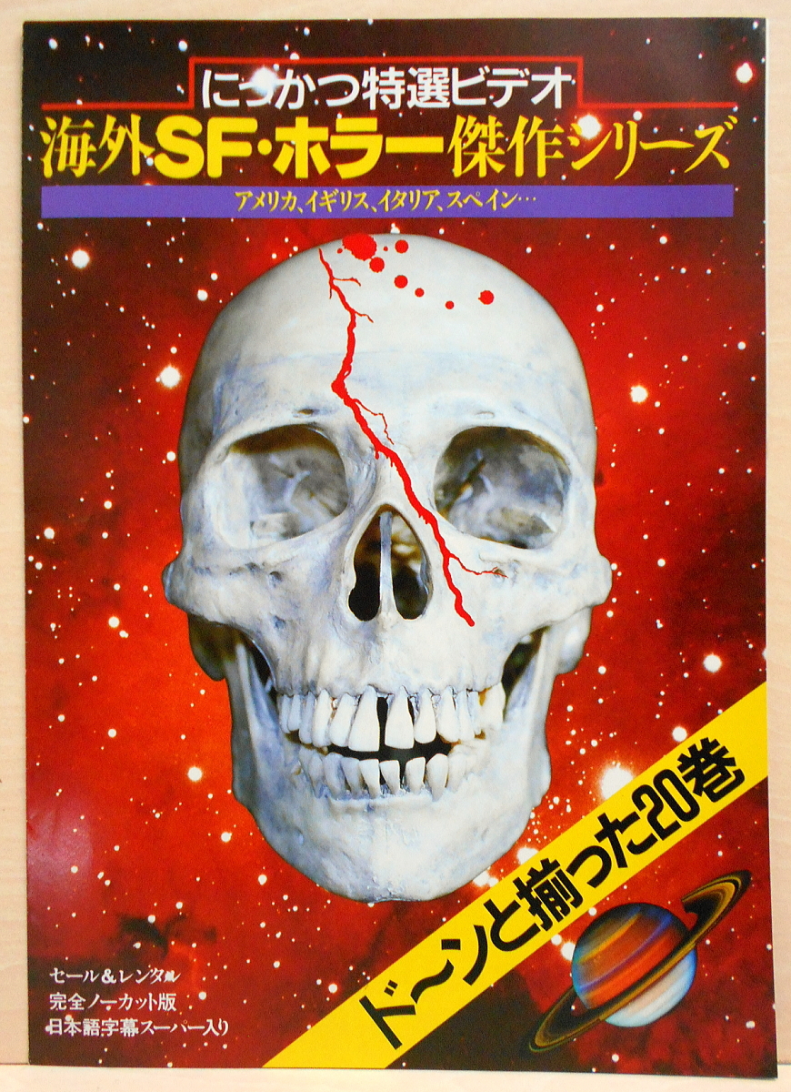 人気SALE，新作登場 送￥０ ビデオカタログ にっかつ特選ビデオ 海外SF ホラー傑作シリーズ にっかつビデオフィルムズ株式会社 悪魔の墓場(ホラー、サスペンス)｜売買されたオークション情報、yahooの商品情報 ホラー、サスペンス