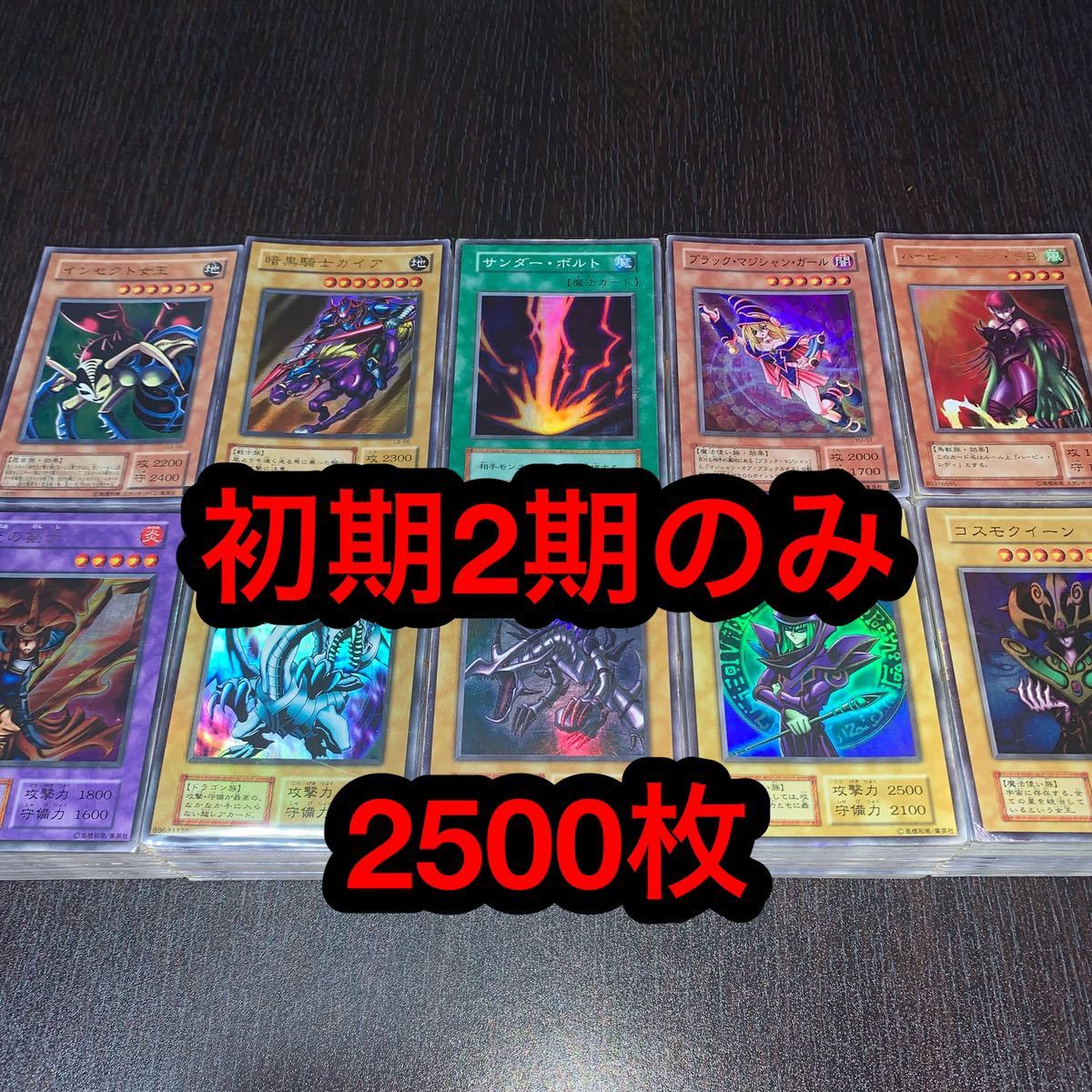 遊戯王　2期光物　まとめ売り 遊戯王 初期 2期 まとめ売り 引退品 2500枚 スーパー以上50枚 2 遊戯王