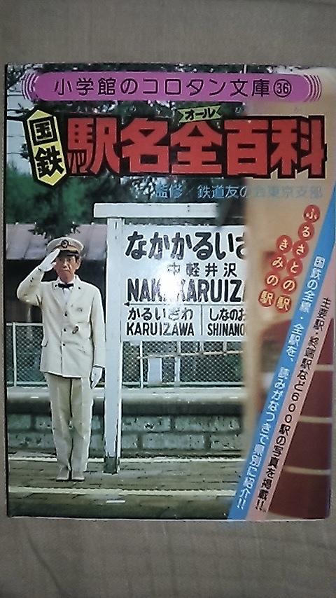 コロタン文庫36 国鉄駅名全百科 監修/鉄道友の会東京支部 小学館 1979