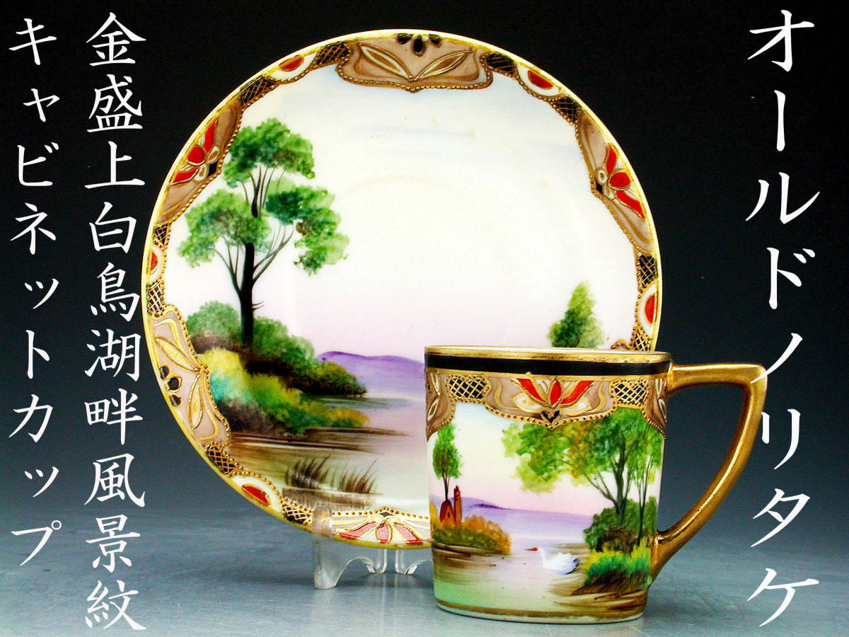オールドノリタケ銘品!! オールドノリタケ 金盛上藍帯イギリス 有名