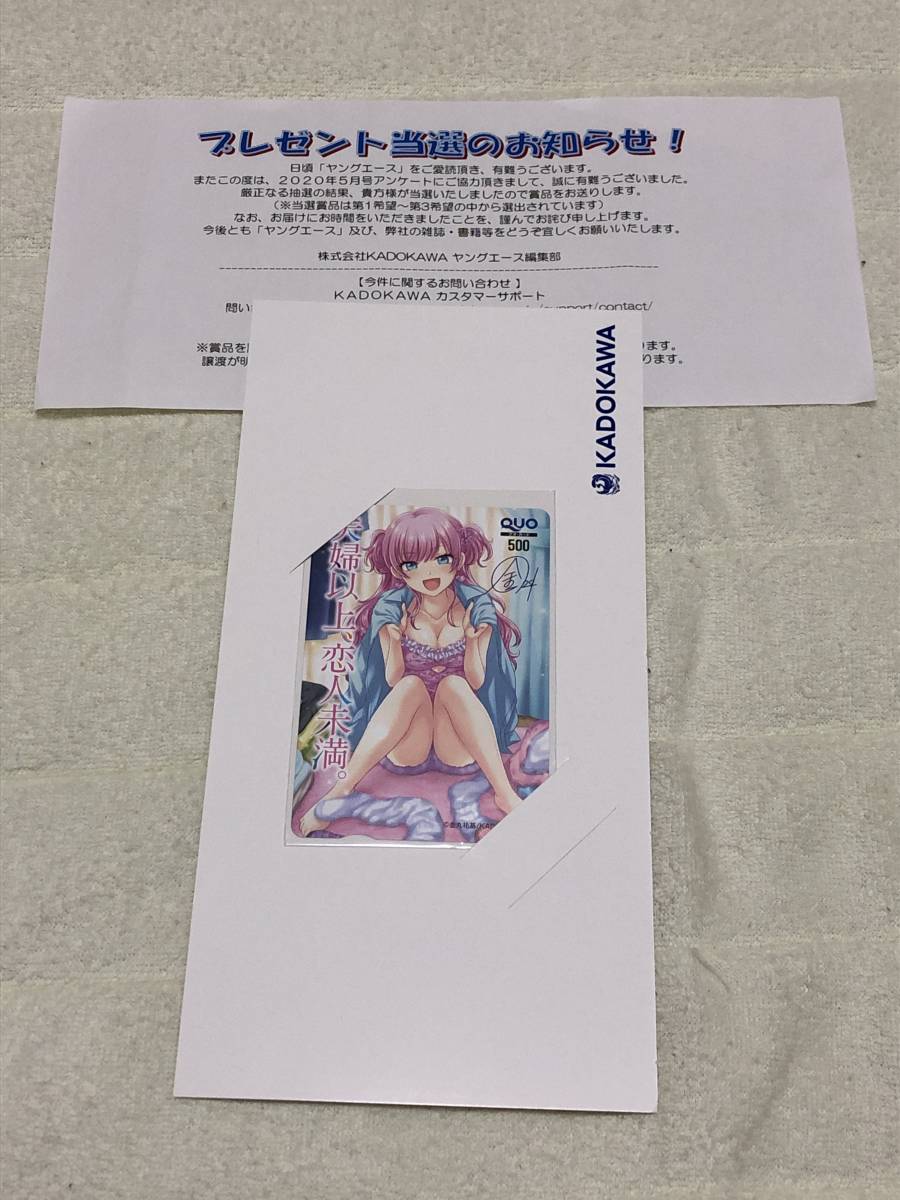 抽選プレゼント当選品　夫婦以上、恋人未満QUOカード　当選通知付き