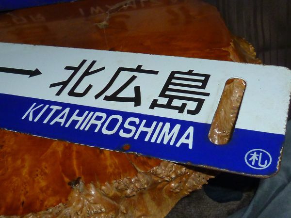 古い鉄道看板 小樽・岩見沢 サボ 国鉄 昭和レトロ 小樽行 琺瑯吊りサボ 筆文字 岩見沢行 ○小 当時物