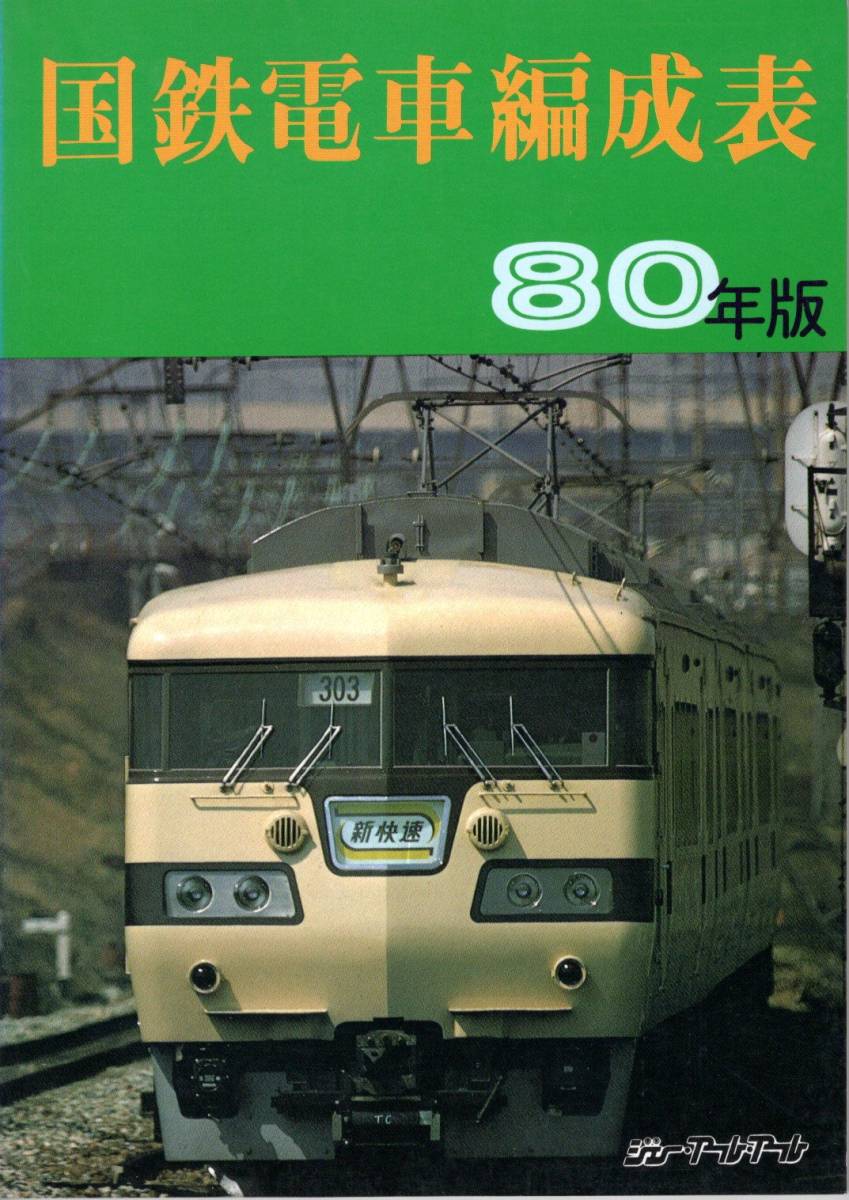 t) ジェー・アール・アール 国鉄電車編成表 80年版 [1]H9863