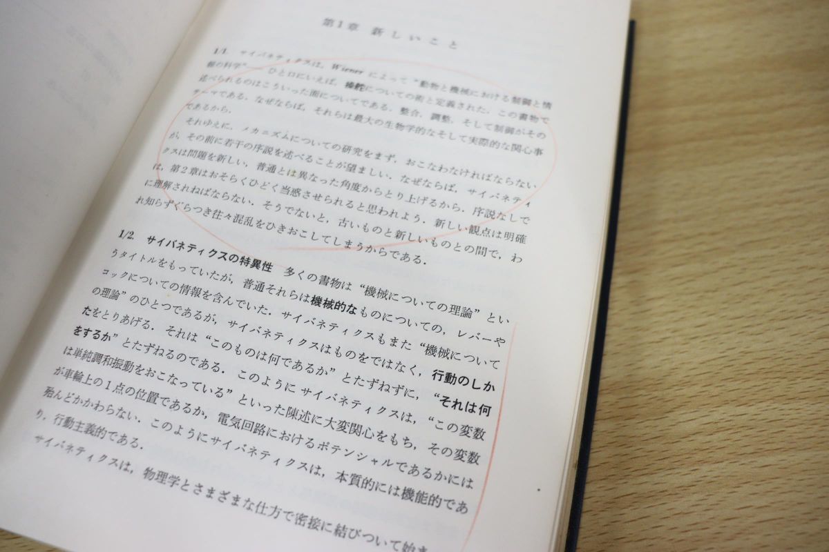 01 サイバネティクス入門/W.R.アシュビー/篠崎武/銀林浩/宇野書店/昭和 