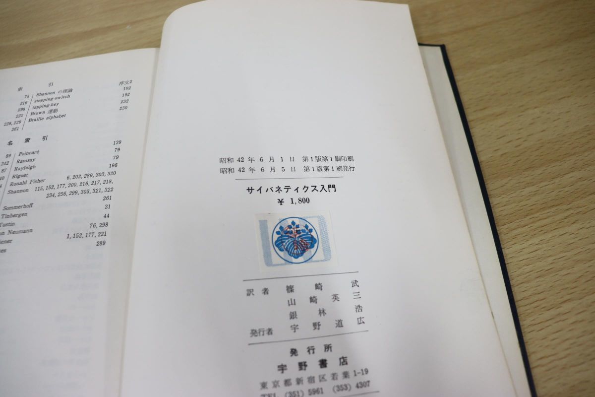 01 サイバネティクス入門/W.R.アシュビー/篠崎武/銀林浩/宇野書店/昭和 