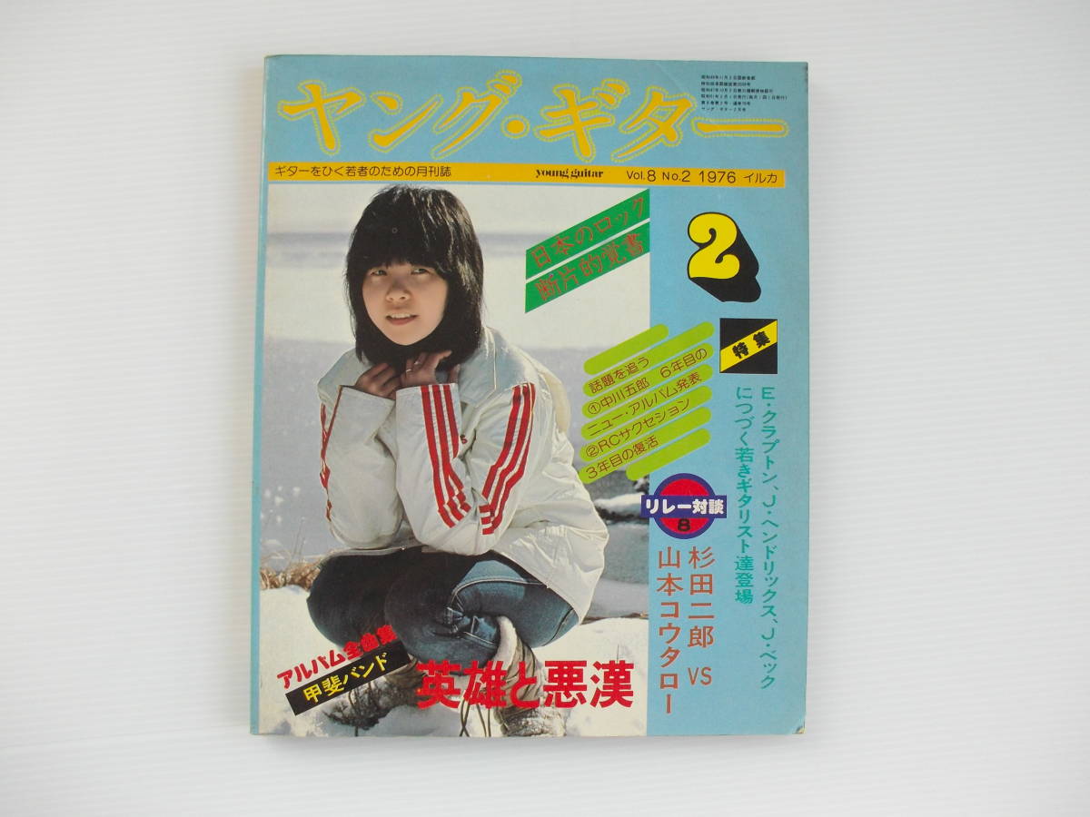 ☆ ヤング・ギター 1976年2月号 「甲斐バンド 『英雄と悪漢』アル0バム