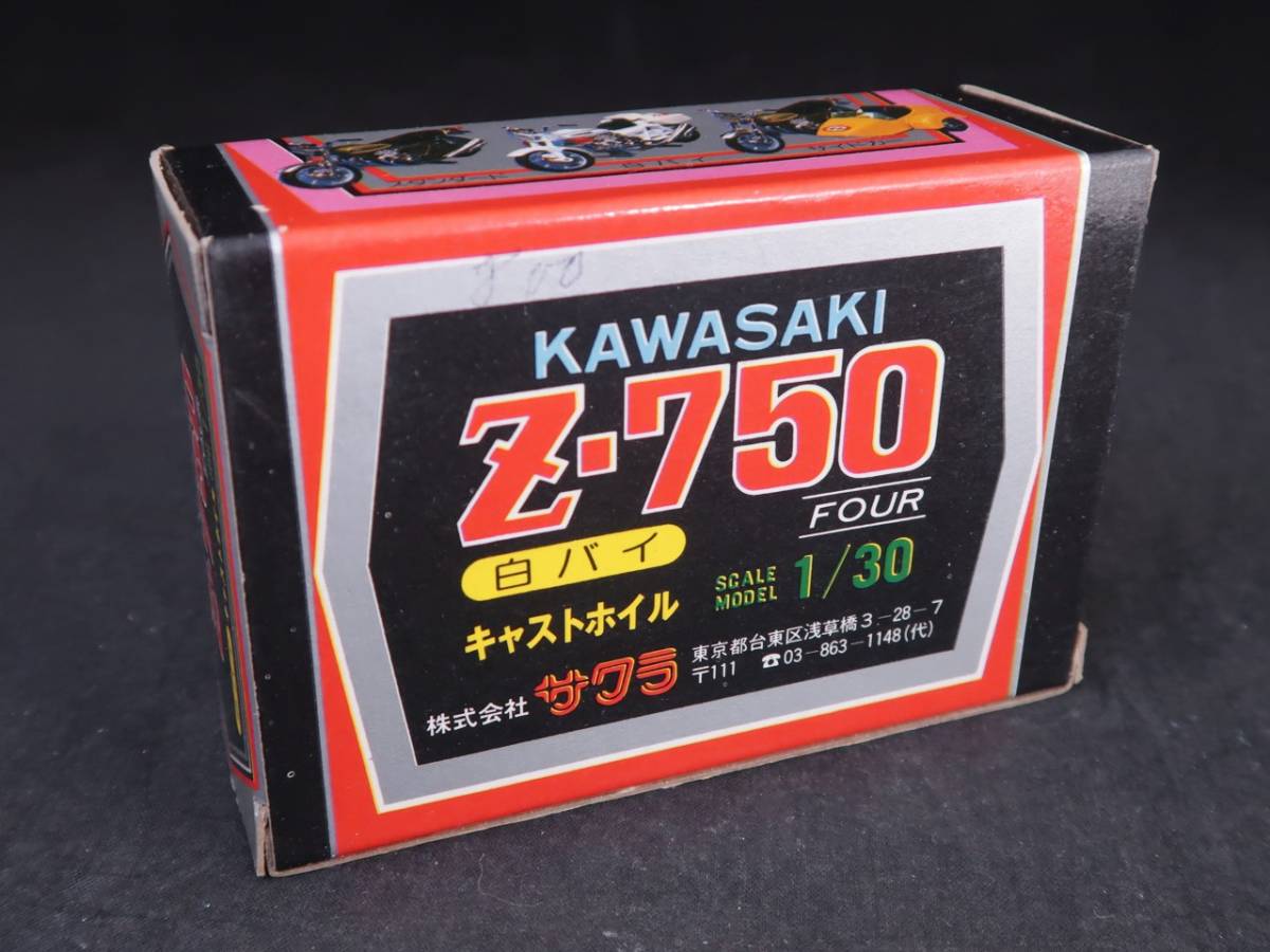 かわきたじろう出品 1円～ サクラ 1/30 カワサキ Z-750 白バイ 1円〜超希少カワサキ 【公式
