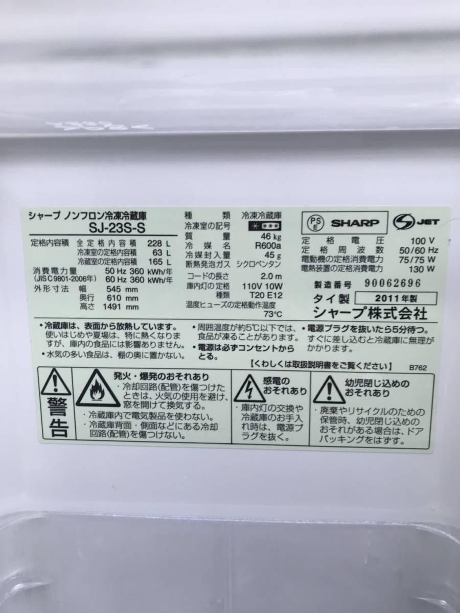 送料無料Z53088 SHARP ノンフロン冷凍冷蔵庫 SJ-23S-S 228L 2011年製 SJ-23S-S SHARP - 送料設置無料 SJ-PD27A-T ③898番