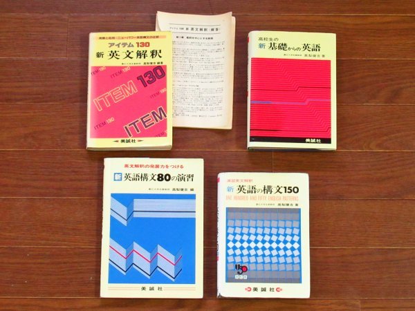 高梨健吉 美誠社 | 英文読解 演習英文解釈 新英語の構文150 アイテム
