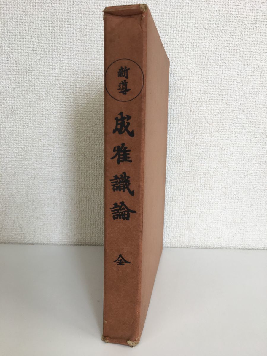 法隆寺 新導成唯識論 ⁄ 新導 成唯識論 大乗仏教 定胤