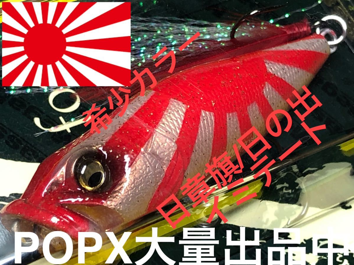 日章旗系カラー、日の出】Megabass ルアー メガバス POPX 限定カラー